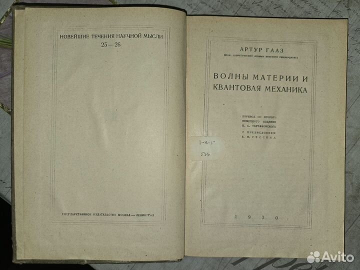 Книга волны материи и квантовая механика 1930 год