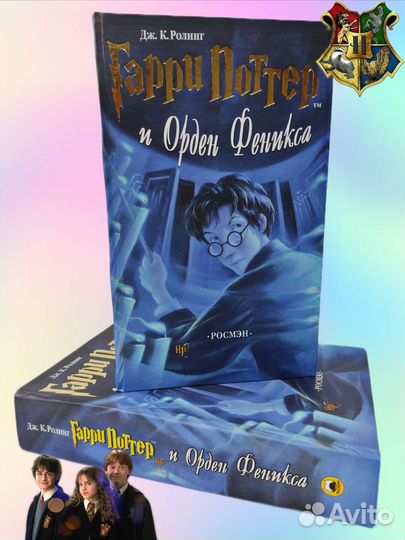 Гарри Поттер и Орден Феникса Росмэн