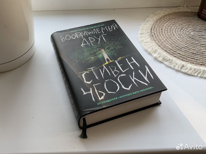 Книга Вооброжаемый Друг Стивен Чбоски