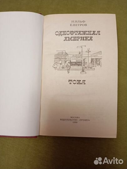 Ильф и Петров 