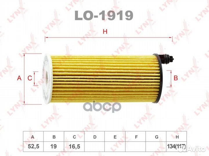 Фильтр масляный LO-1919 lynxauto