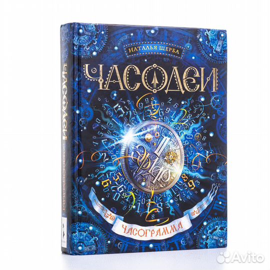 Часодеи. 6 книг серии. Фэнтези для подростков