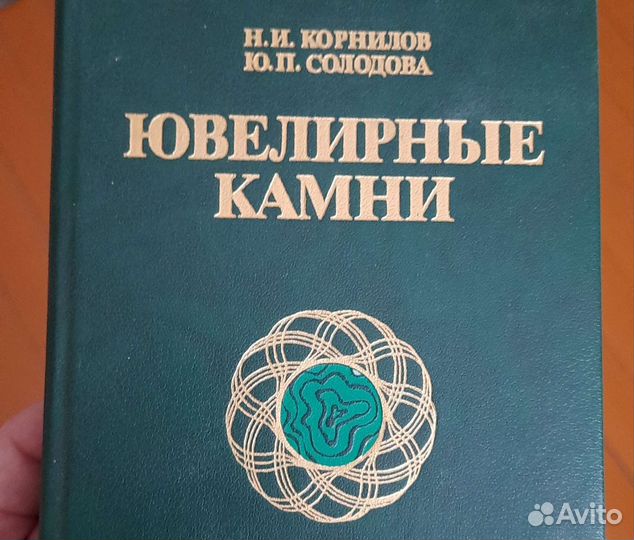 Книги о драгоценных и ювелирных камнях СССР