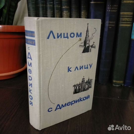 Книга Лицом к лицу с Америкой