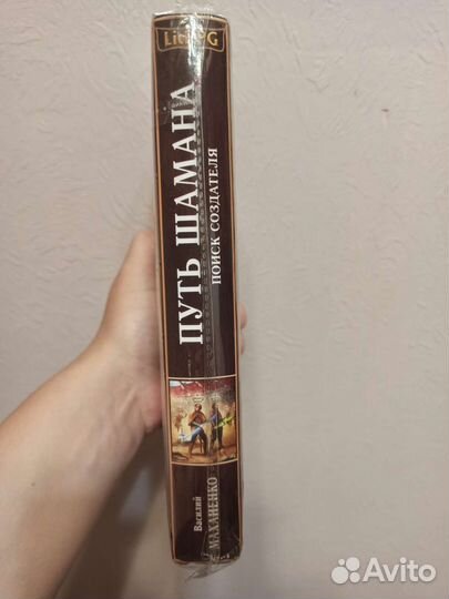 Василий Маханенко. Путь Шамана: Поиск создателя