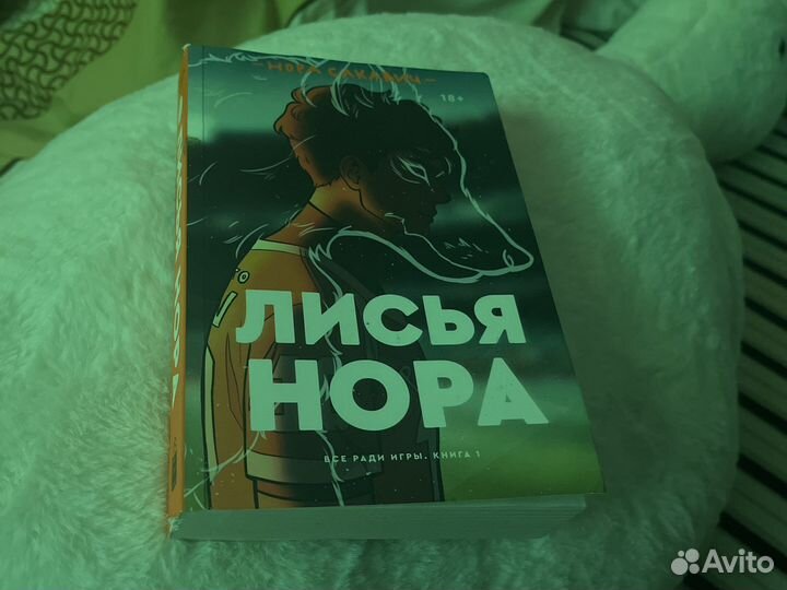 Лисья нора