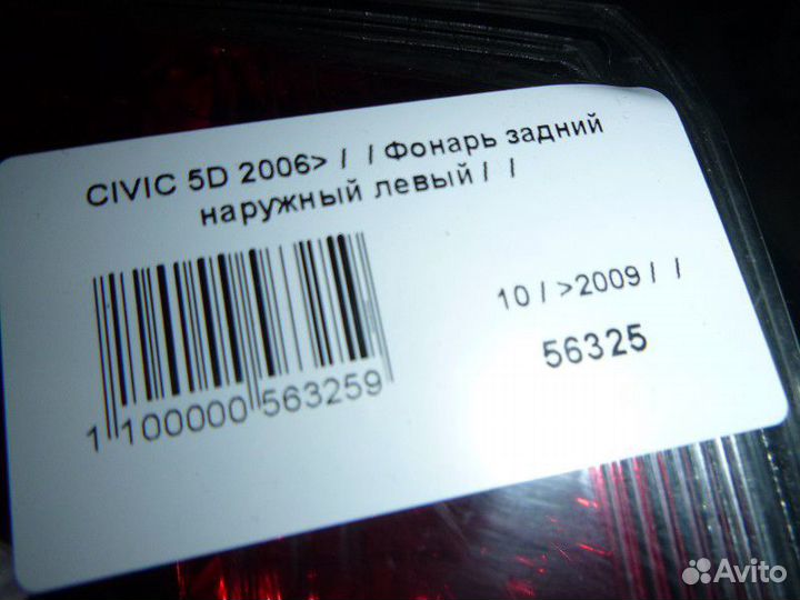 Фонарь задний наружный левый honda civic 5D 2006