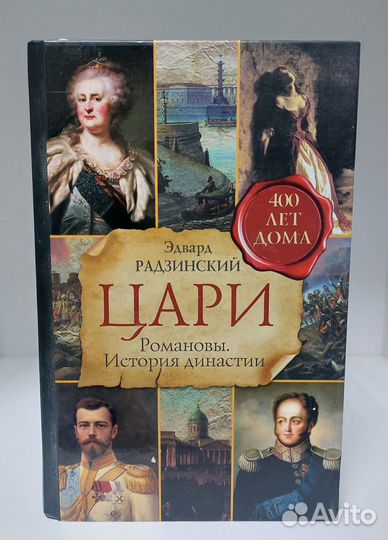Радзинский Э. Цари. Романовы. История династии