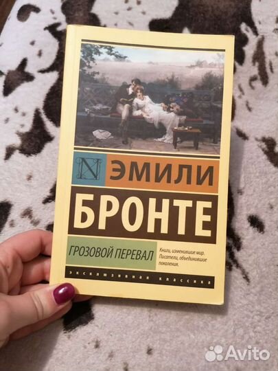 Книга Эмили Бронте Грозовой перевал