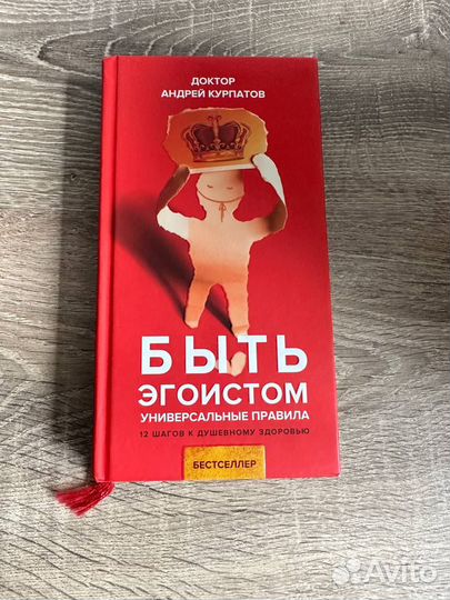 Книга Андрей Курпатов Быть эгоистом