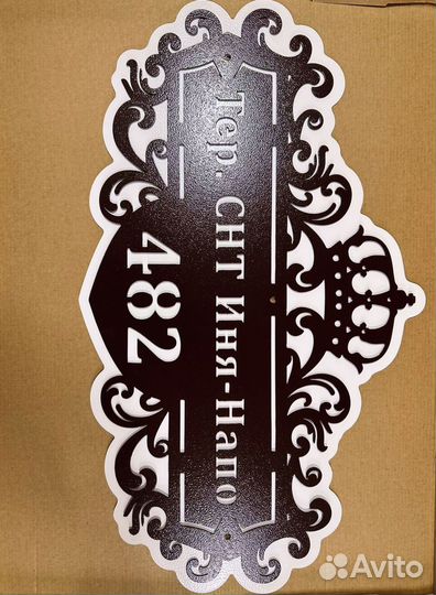 Адресная табличка из металла