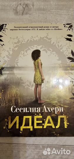 Книга. Сесилия Ахерн