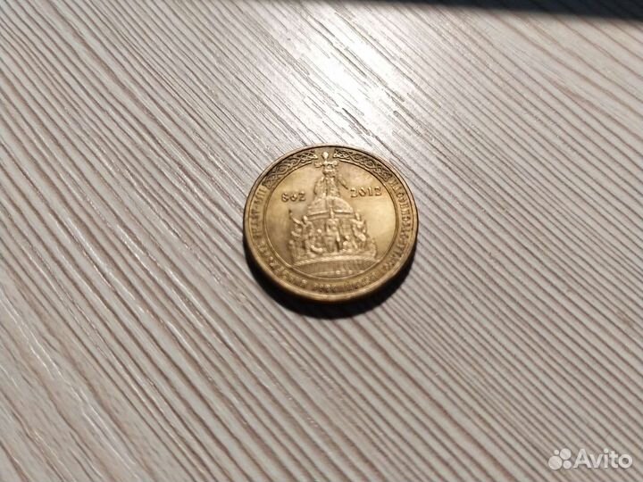 Монета юбилейная