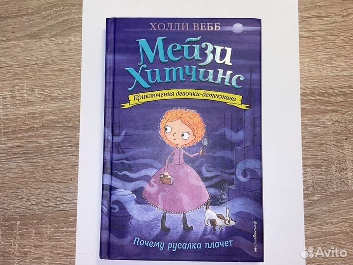 Книжка Мэйзи Хитчинс Почему русалка плачет 