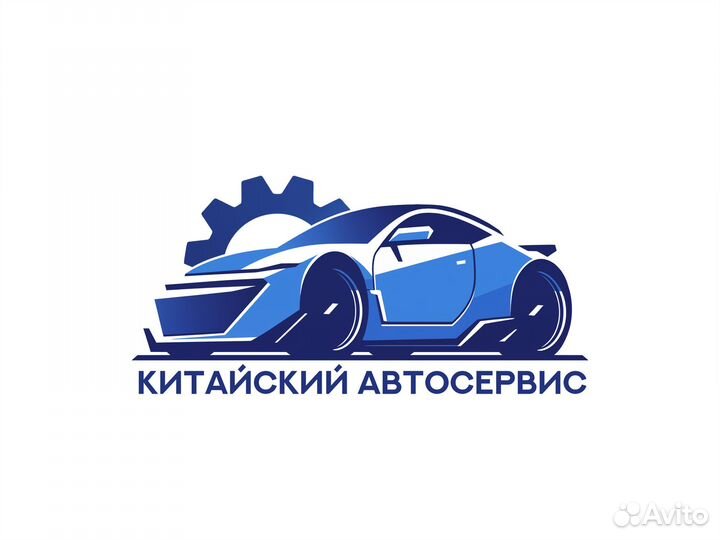 Китайский автосервис