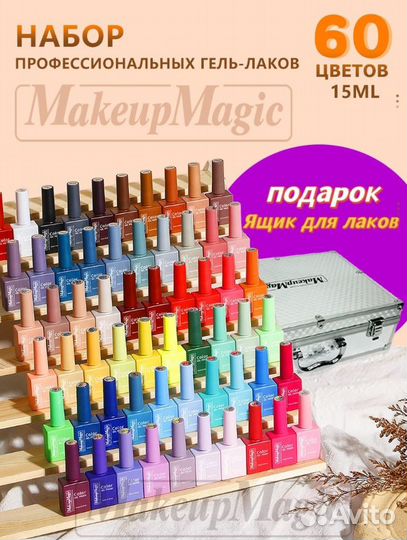 Набор гель-лаков 60шт. (Новый)
