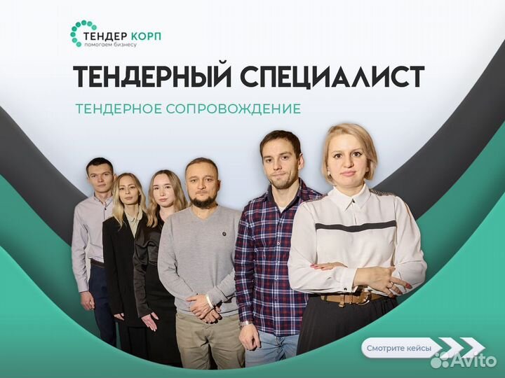 Тендерный специалист / Сопровождение тендеров