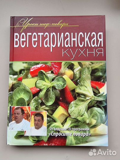 Книга Вегетарианская кухня уроки шеф-повара