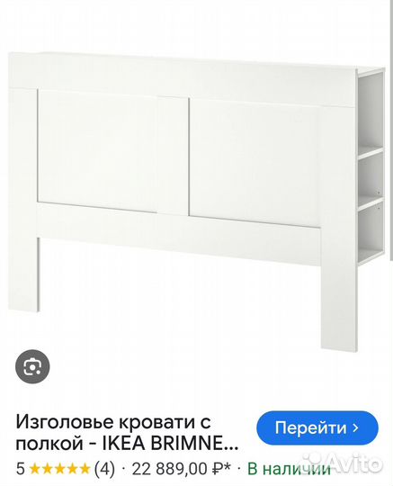 Изголовье кровати бримнес икея 160 см
