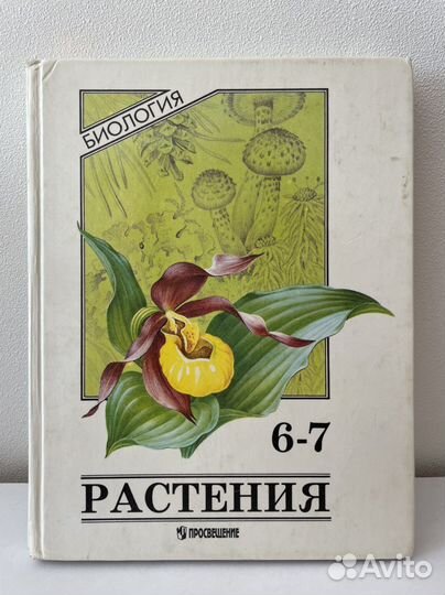Учебник по биологии 6-7 класс