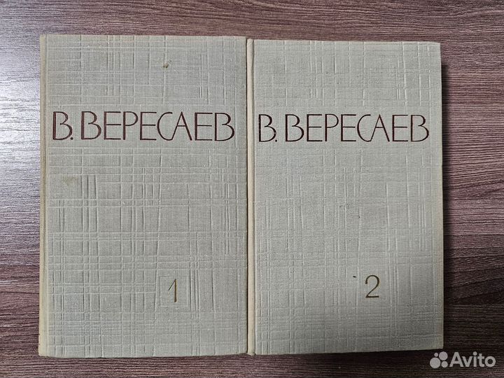 В. Вересаев. Собрание сочинений