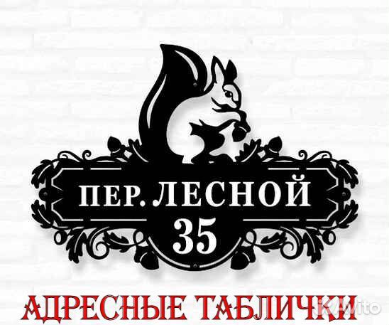 Стильная адресная табличка
