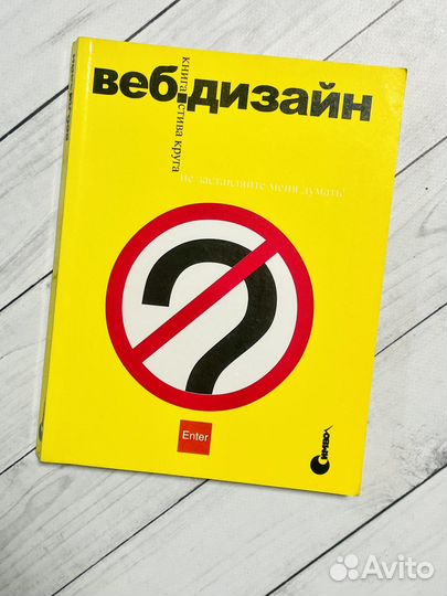 Веб-дизайн: не заставляйте меня думать