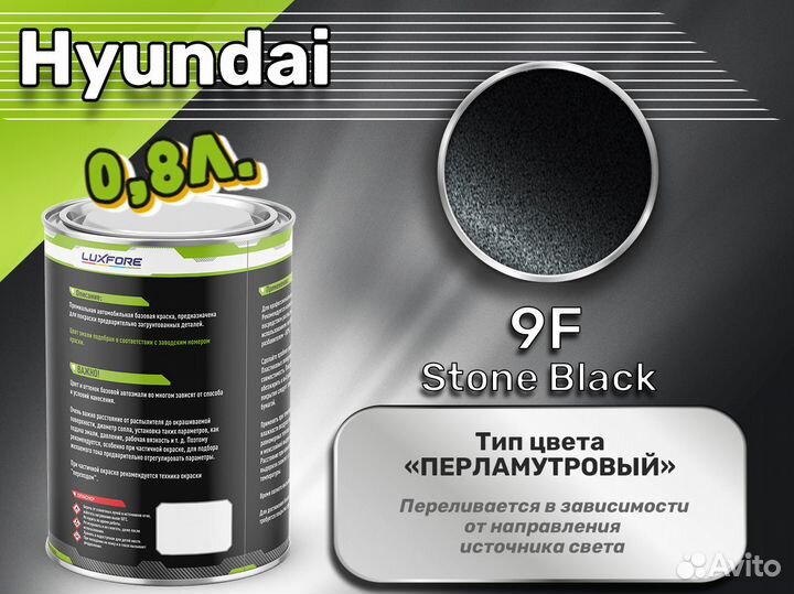 Краска Luxfore 0,8л. (Hyundai 9F Stone Black)