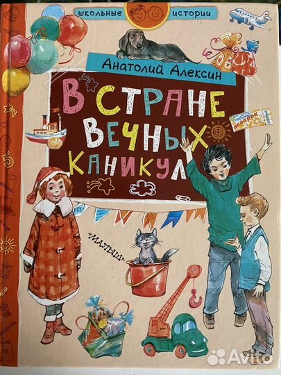 Анатолий Алексин. В стране вечных каникул
