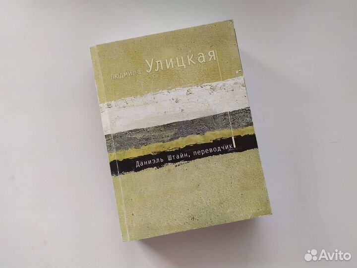 Даниэль Штайн, переводчик - Людмила Улицкая