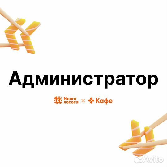 Администратор в сеть ресторанов доставки