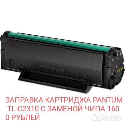 Заправка Pantum TL-C2310