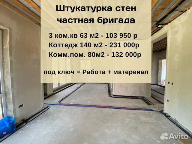 Механизированная штукатурка стен в Мытищах | Услуги | Авито
