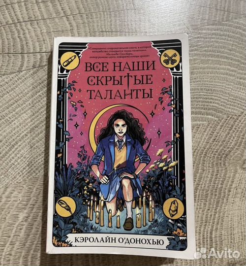 Кэролайн О'Донохью «Все наши скрытые таланты»