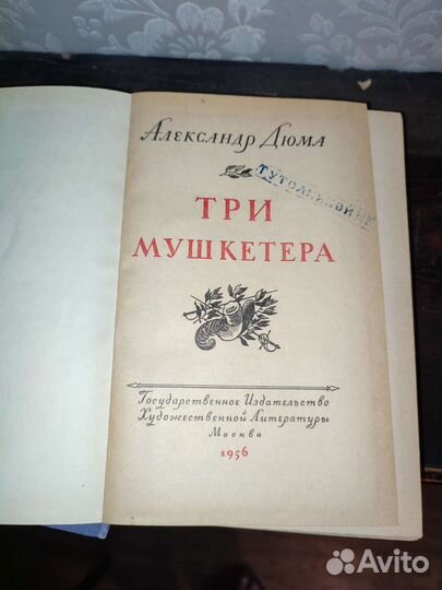 Александр Дюма трилогия