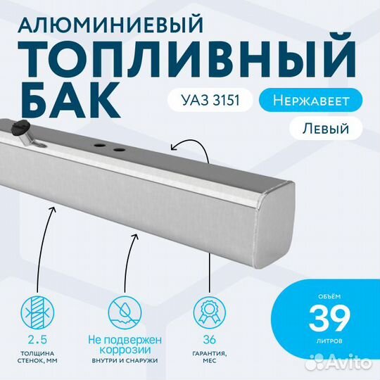 Алюминиевый топливный бак 39 литров УАЗ 3151 левый