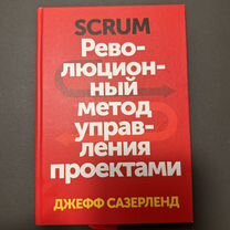 Scrum. Революционный метод управления проектами