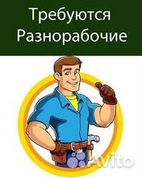 Разнорабочий