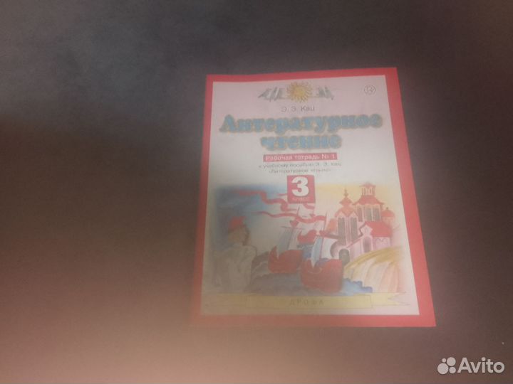 Рабочие тетради по литературе 3 класс