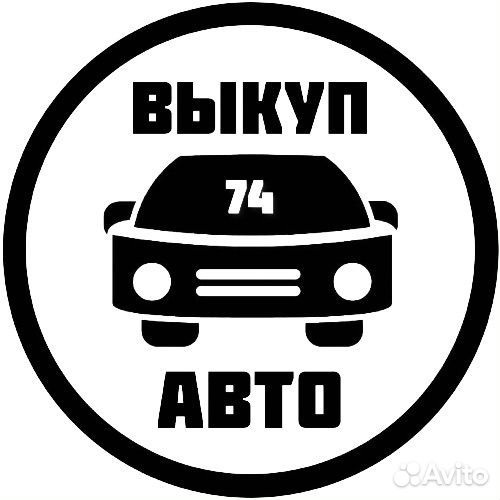 Выкуп любых авто