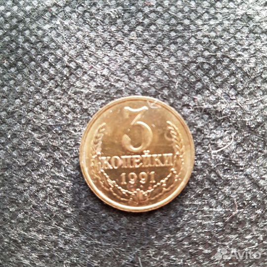 Монета три копейки СССР