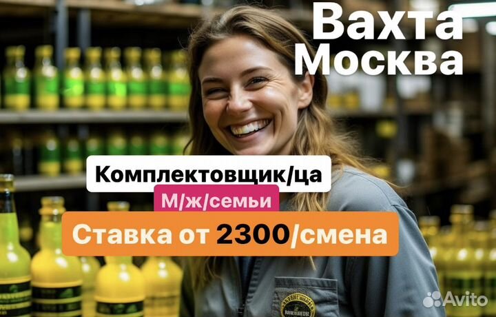 Комплектовщик текилы. Московская обл.Вахта