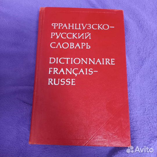 Русско-французский и французско-русский словари