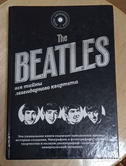 The Beatles. Все тайны легендарного квартета