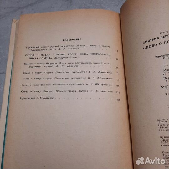 Слово о полку Игореве. 1984 г