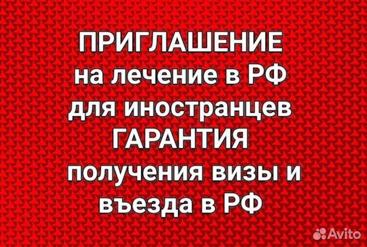 Приглашение на лечение в РФ на визу гр Ирана и т д