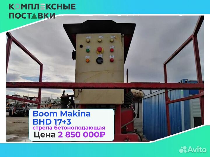 Boom Makina BHD 17+3м для подачи бетона на высоте