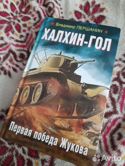 Книга Халхин гол