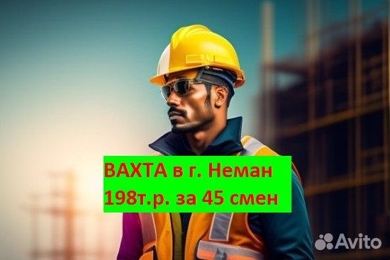 Монтажник ст и жбк. Вахта в г Неман