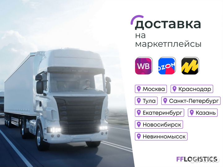 Доставка товара на маркетплейсы